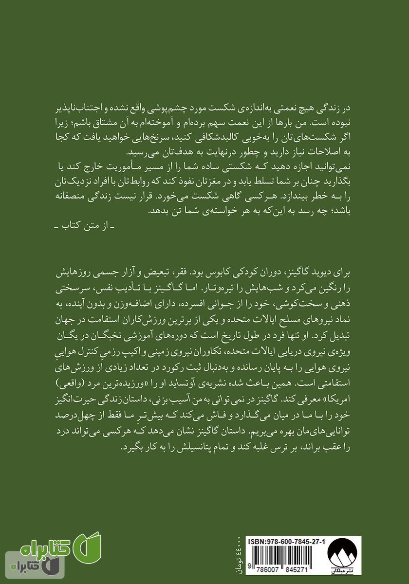 پشت جلد کتاب نمی‌توانی به من آسیب بزنی: بر ذهنت چیره شو و ناممکن را ممکن کن