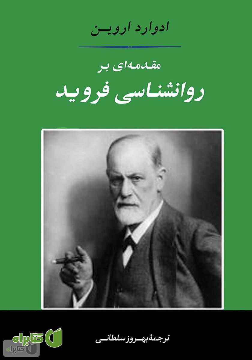 کتاب مقدمه‌ای بر روانشناسی فروید