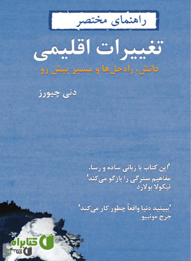 کتاب راهنمای مختصر تغییرات اقلیمی