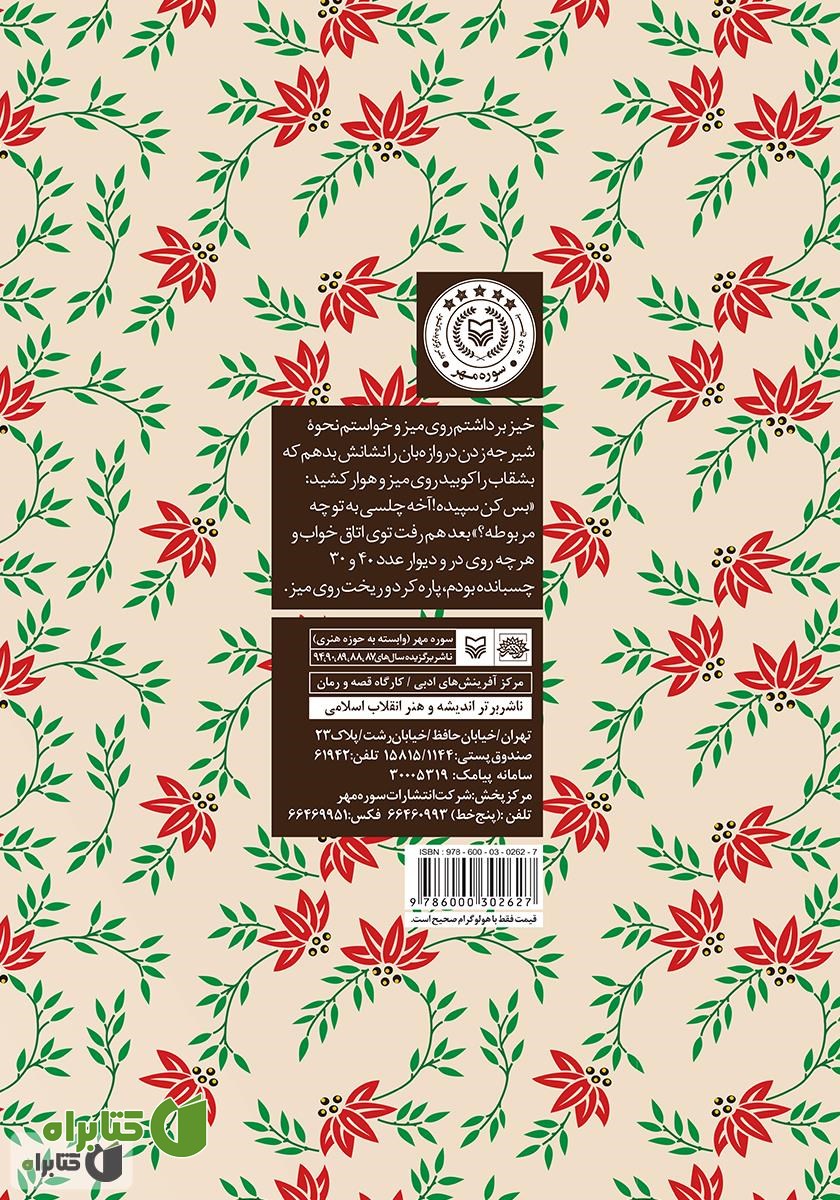 پشت جلد کتاب روزی که دیر نمی‌شد