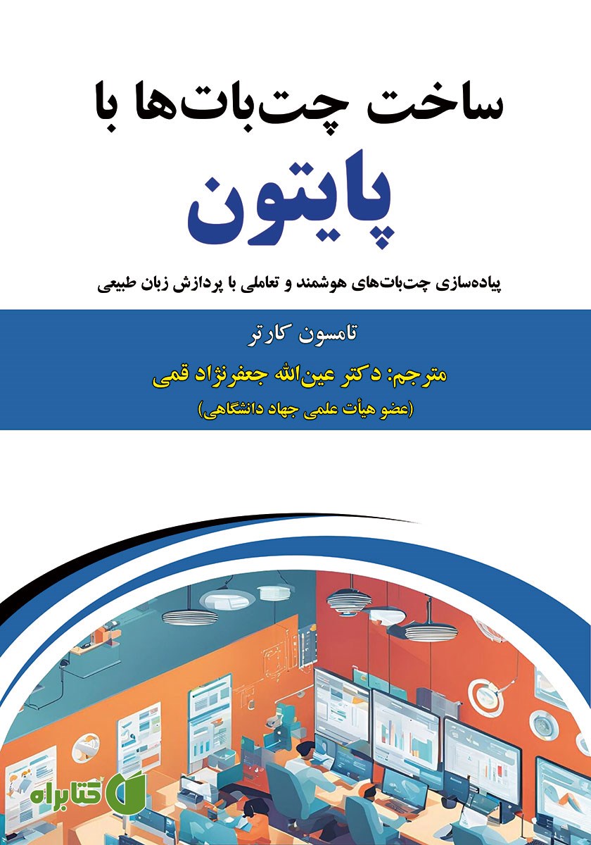 کتاب ساخت چت بات‌ها با پایتون