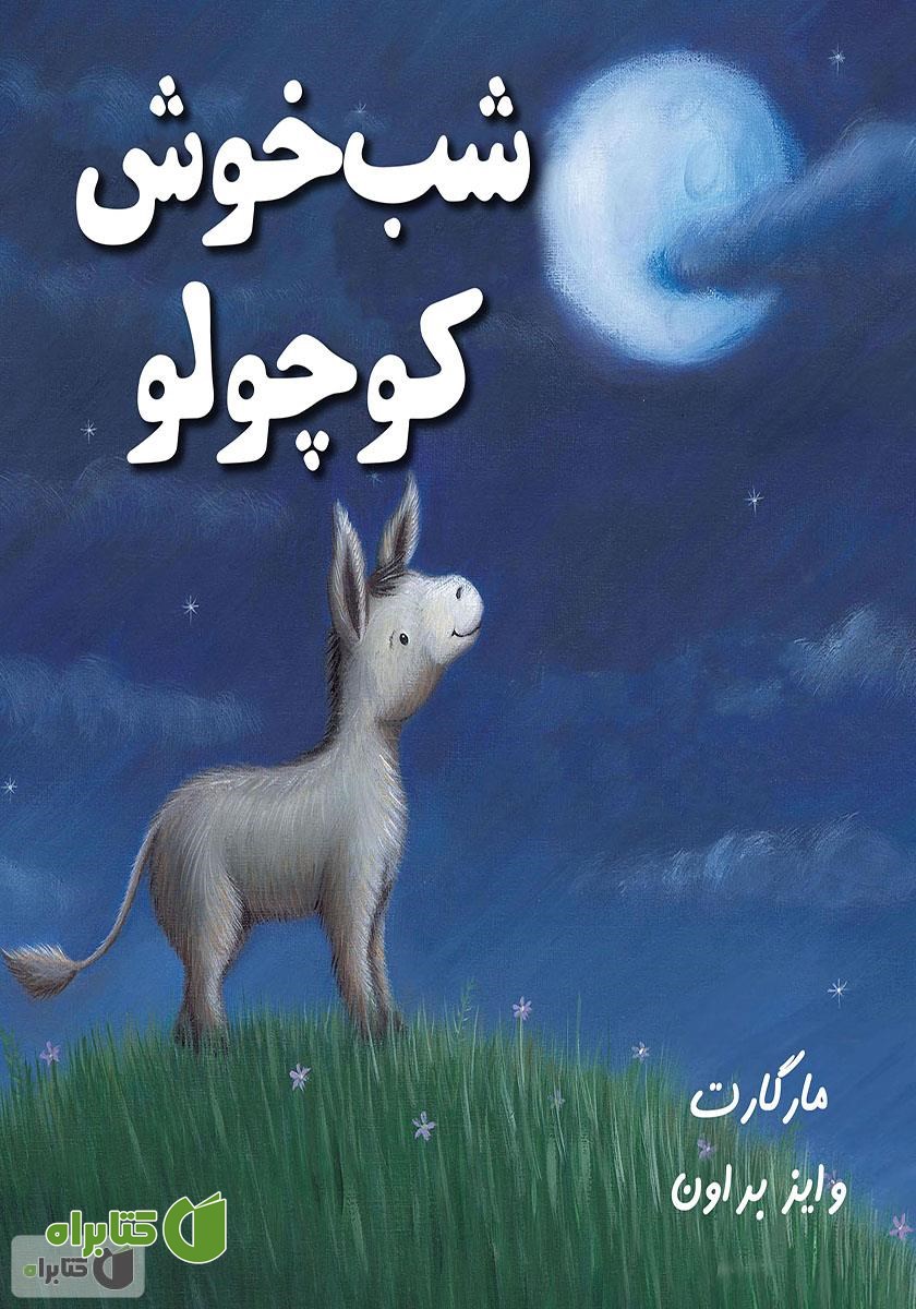 کتاب شب خوش کوچولو