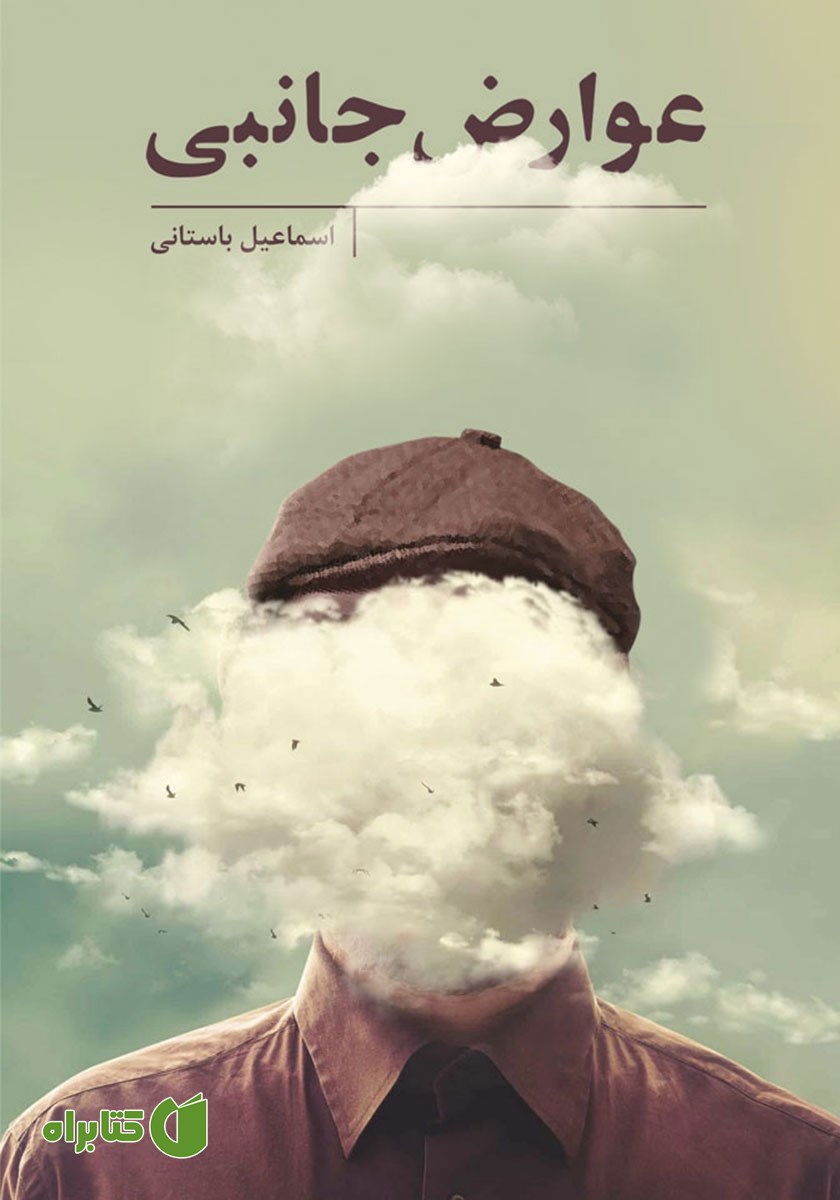 کتاب عوارض جانبی