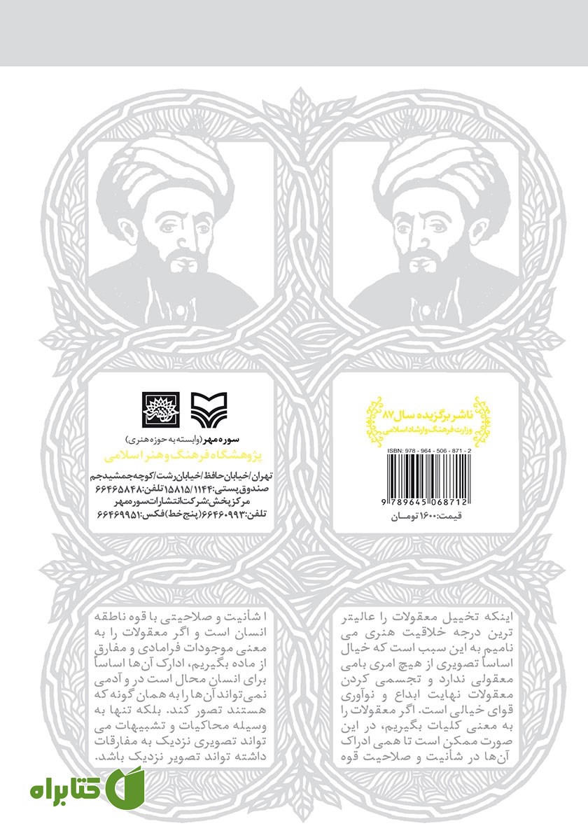 پشت جلد کتاب فارابی، خیال و خلاقیت هنری