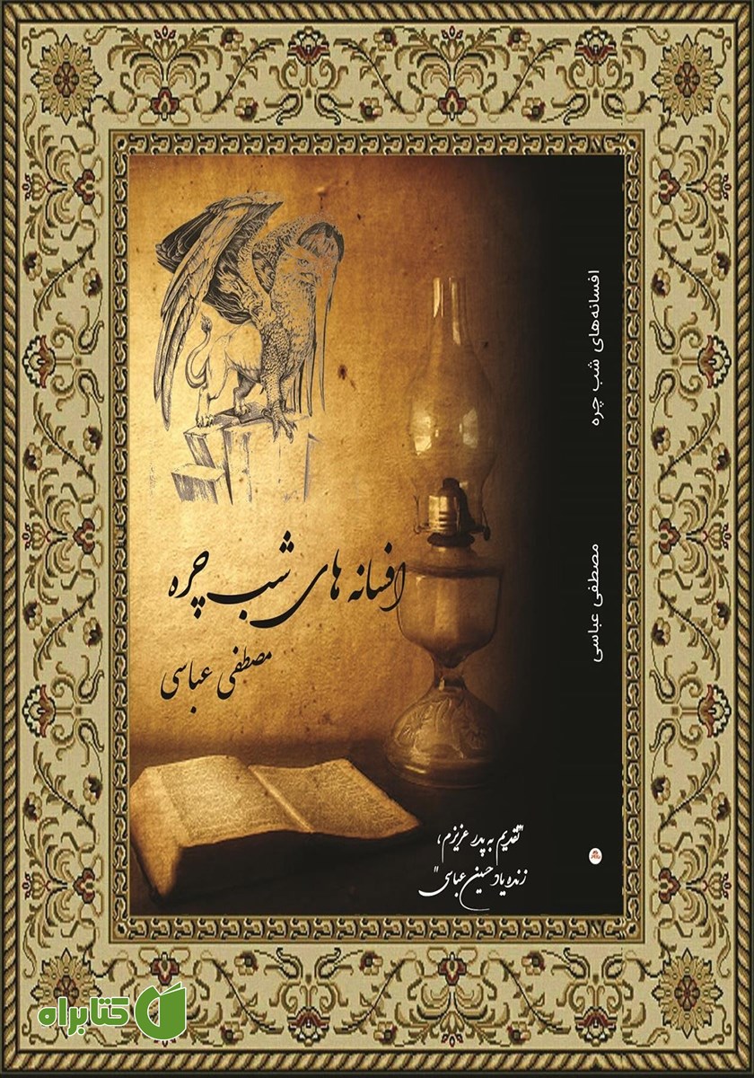 کتاب افسانه‌های شب چره