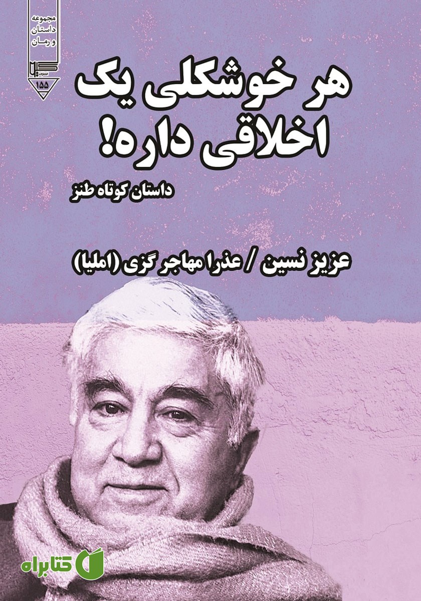 کتاب صوتی هر خوشگلی یک اخلاقی داره!