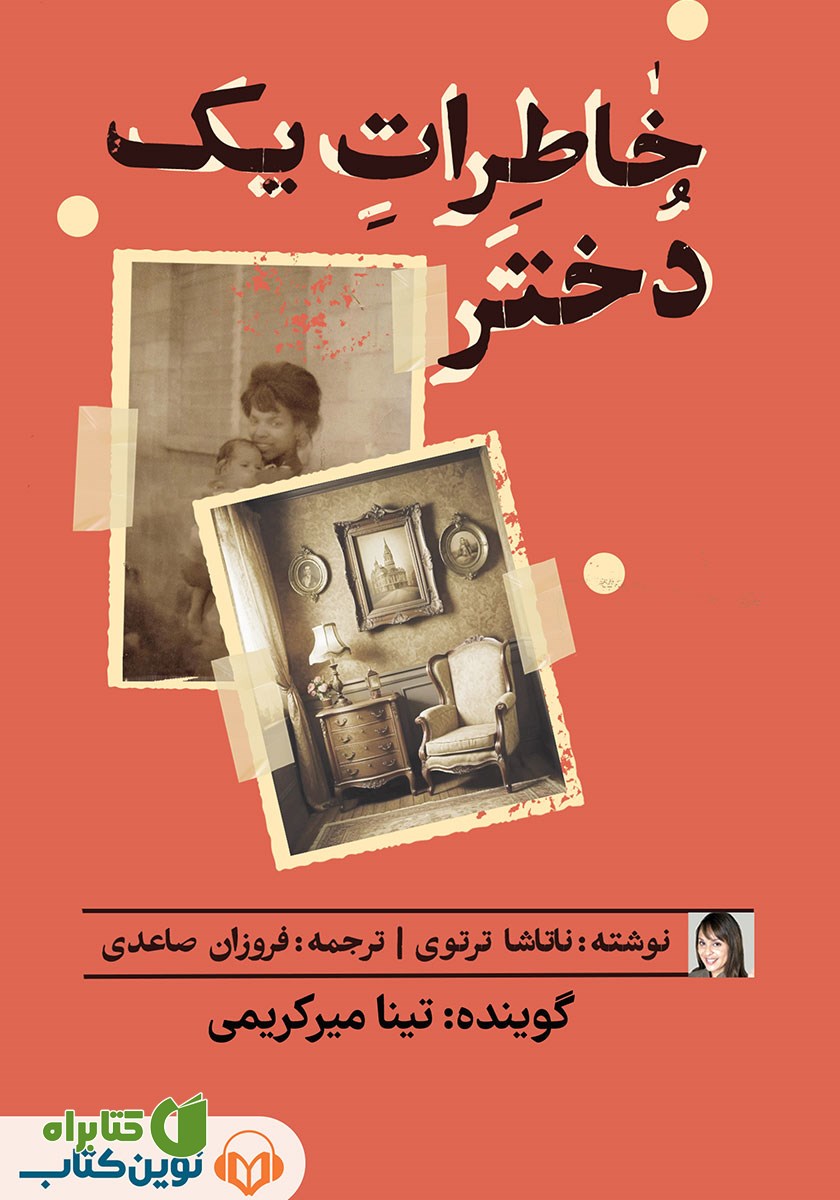 کتاب صوتی خاطرات یک دختر