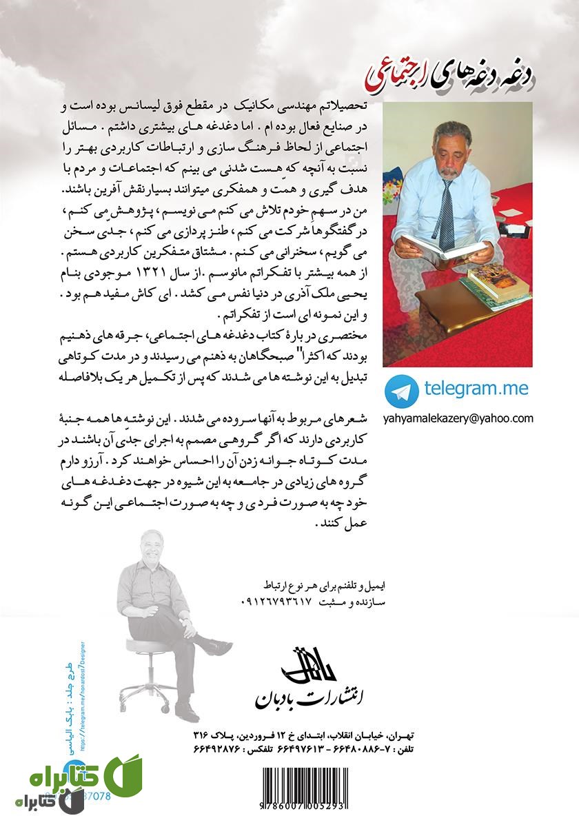 پشت جلد کتاب دغدغه‌های اجتماعی