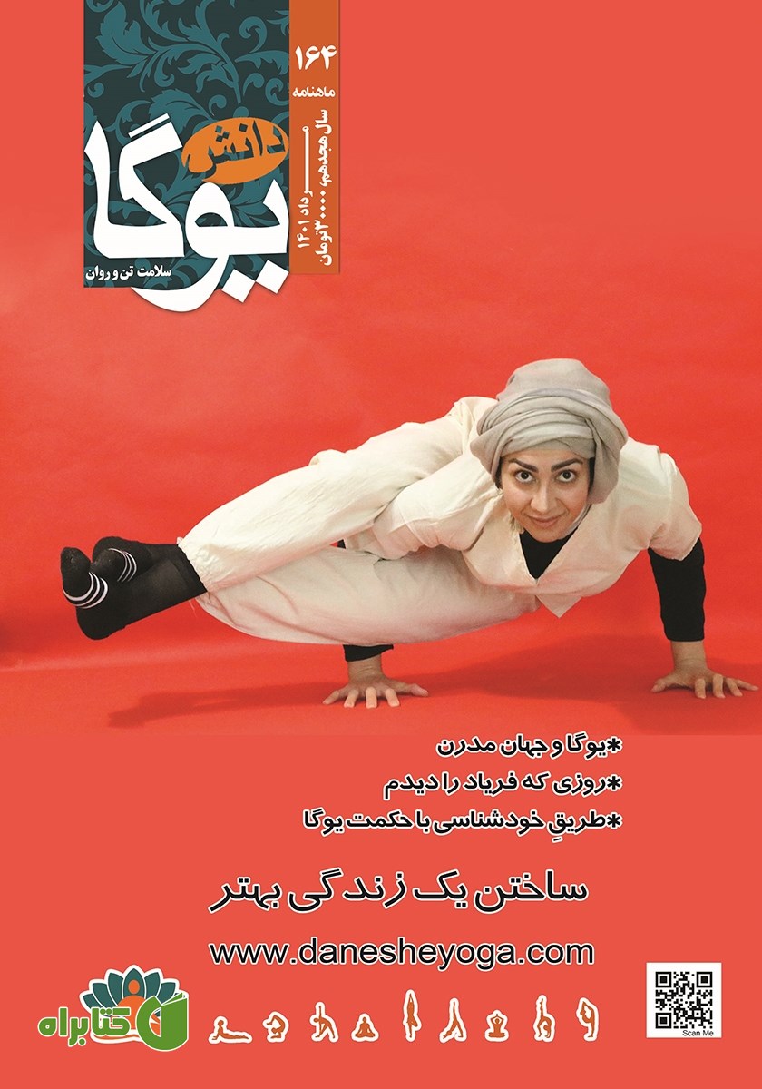 ماهنامه دانش یوگا شماره 164