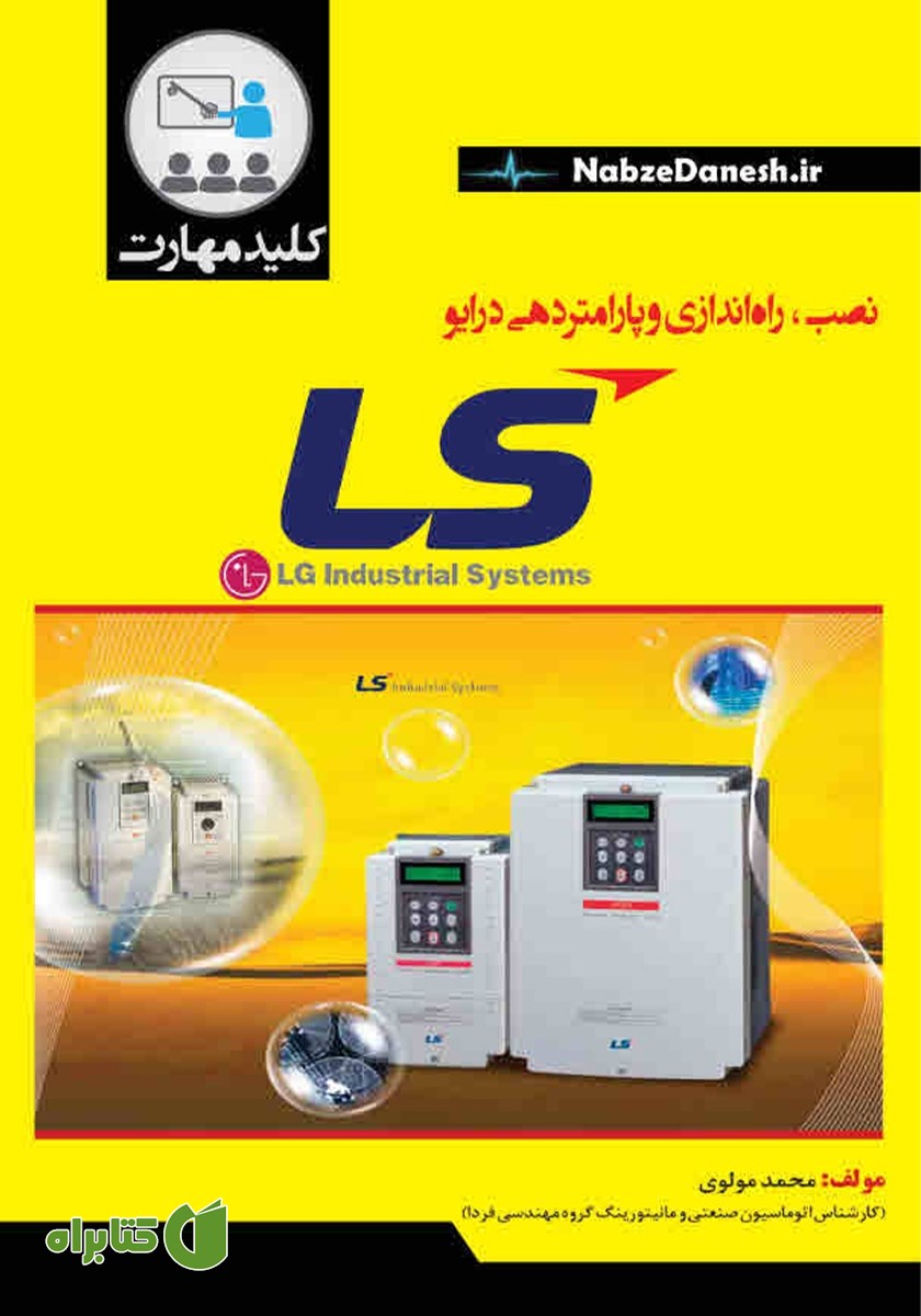 کتاب کلید مهارت نصب، راه‌ اندازی و پارامتردهی درایو LS
