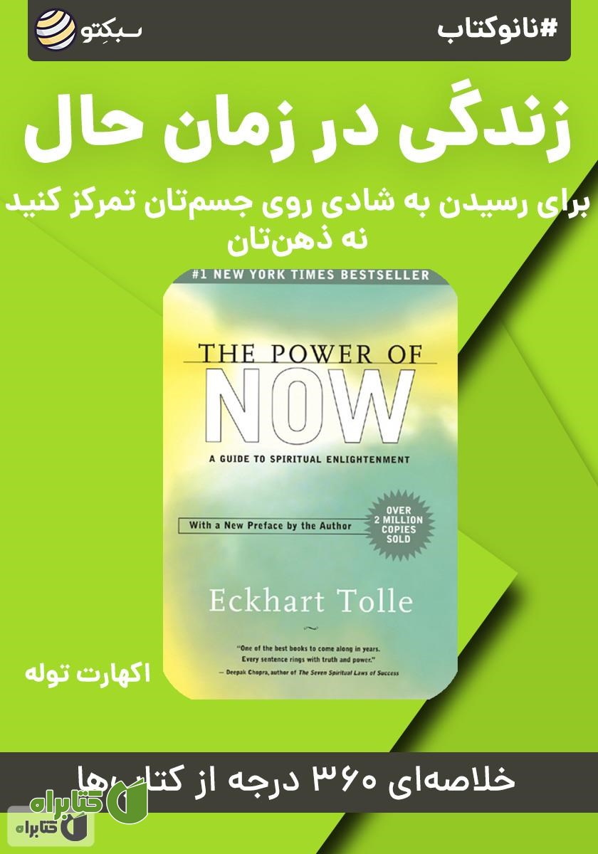 خلاصه کتاب صوتی نانوکتاب زندگی در زمان حال