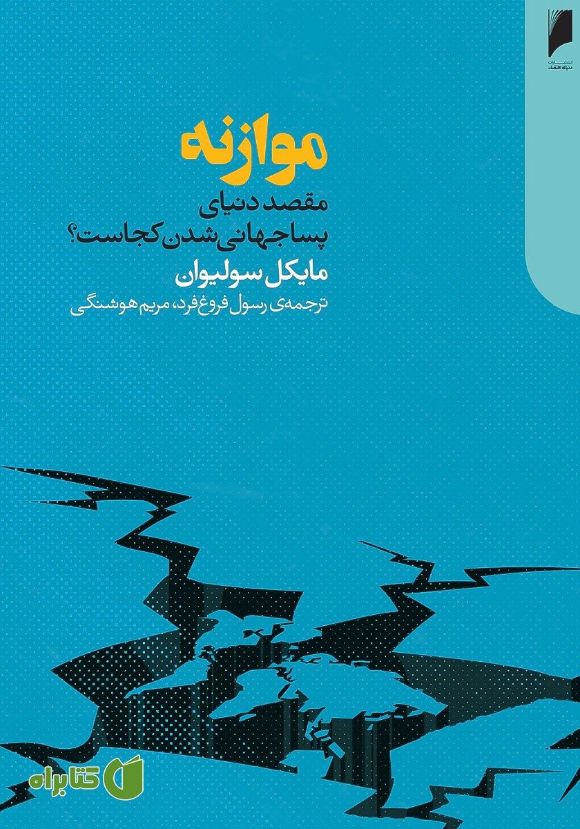 کتاب موازنه: مقصد دنیای پساجهانی شدن کجاست؟