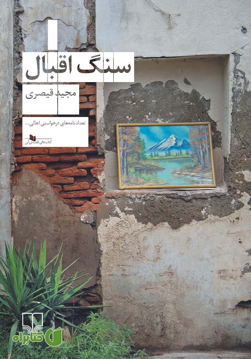 کتاب سنگ اقبال