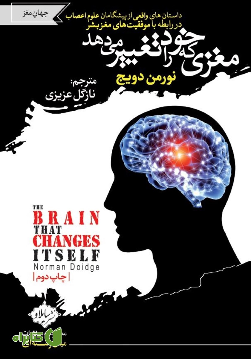 کتاب مغزی که خود را تغییر می‌دهد