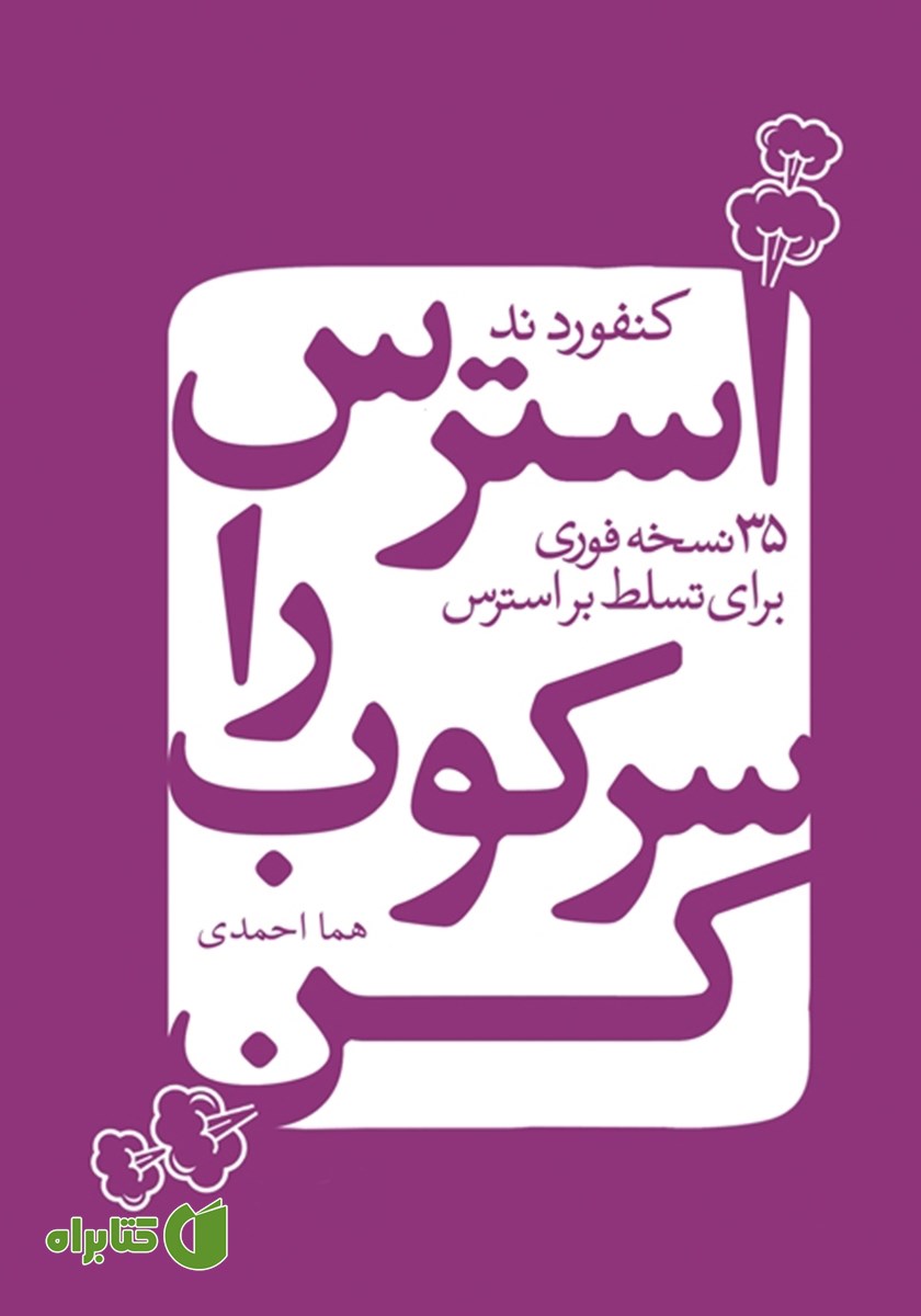 کتاب استرس را سرکوب کن
