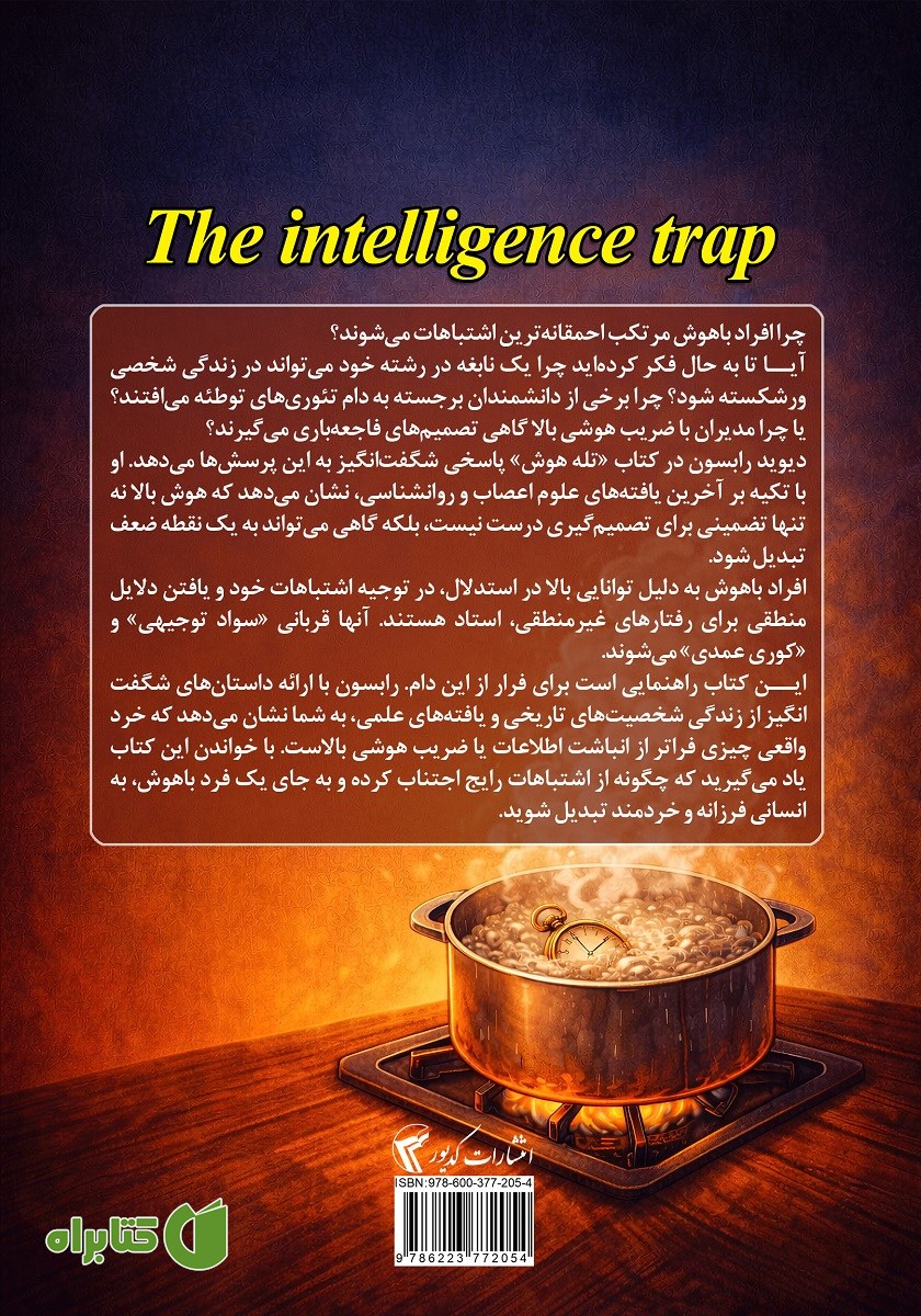 پشت جلد کتاب تله‌ی هوش