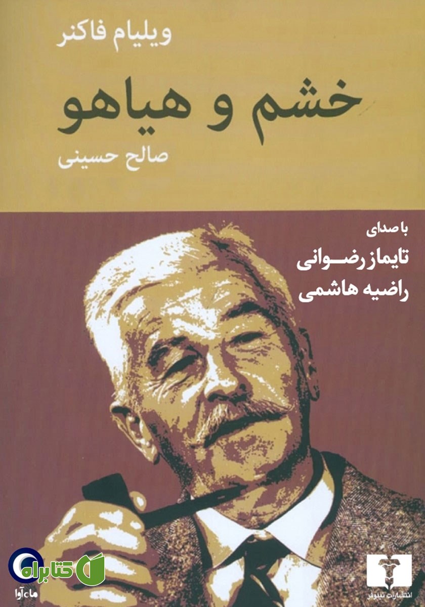 کتاب صوتی خشم و هیاهو