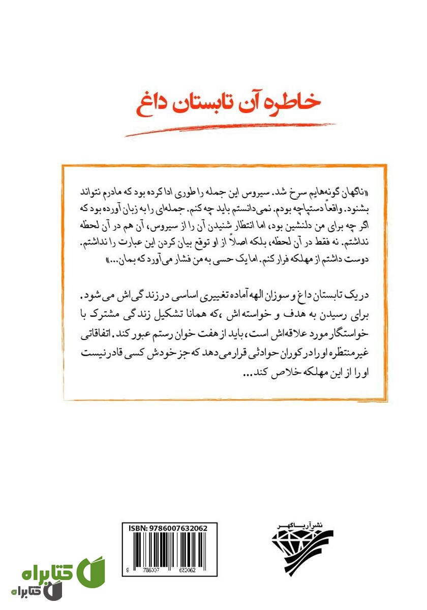پشت جلد کتاب خاطره آن تابستان داغ