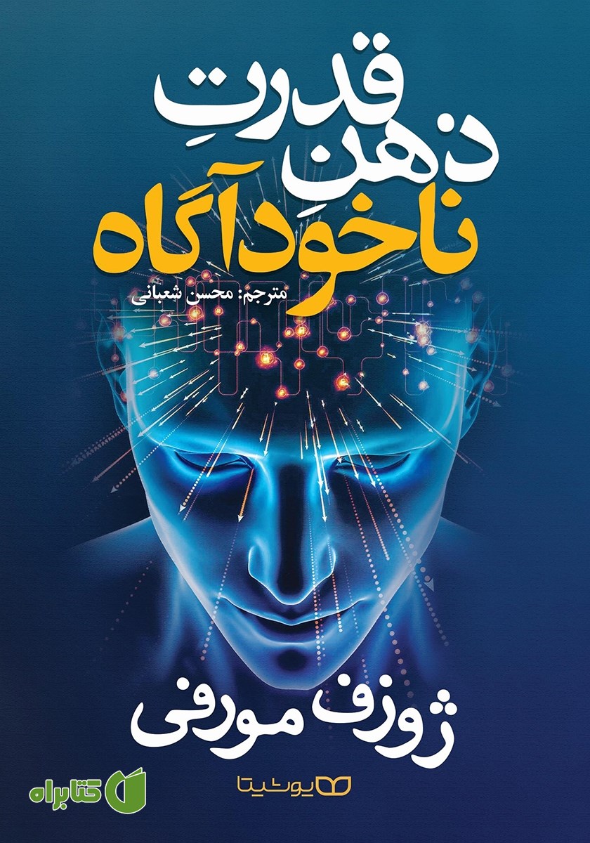 کتاب قدرت ذهن ناخودآگاه