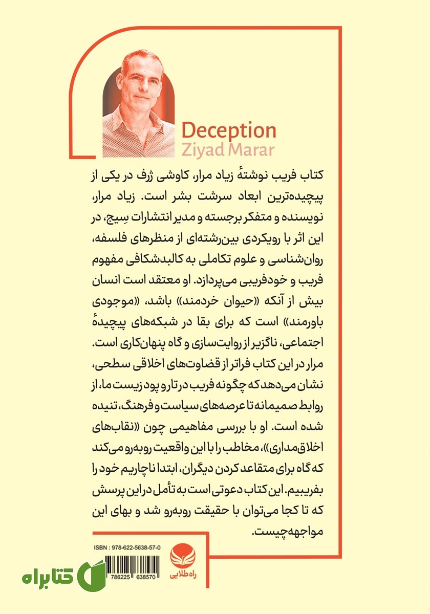 پشت جلد کتاب فریب: چطور گول نخوریم