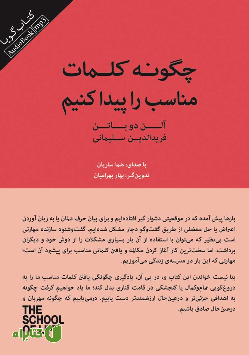 کتاب صوتی چگونه کلمات مناسب را پیدا کنیم