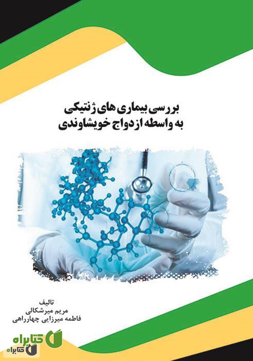 کتاب بررسی بیماری‌های ژنتیکی به واسطه ازدواج خویشاوندی