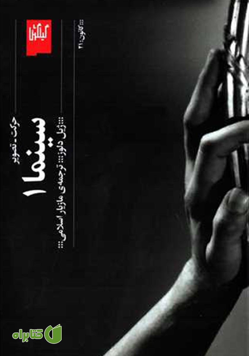 کتاب سینما 1: حرکت - تصویر