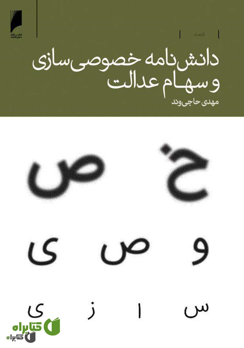 کتاب دانش نامه خصوصی سازی و سهام عدالت