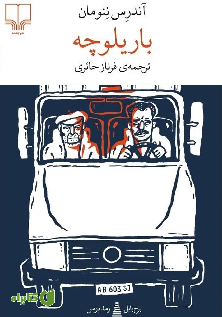 کتاب باریلوچه