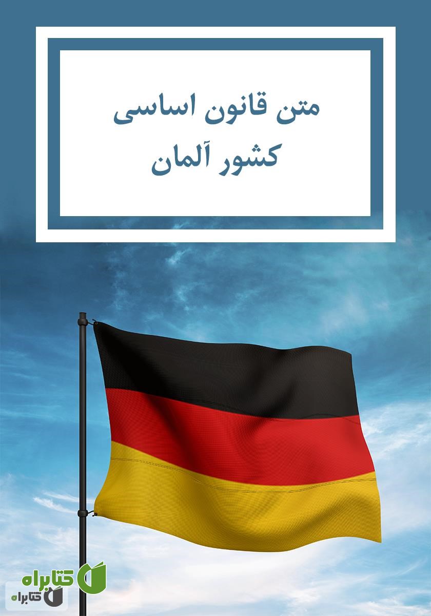 کتاب قانون اساسی کشور آلمان