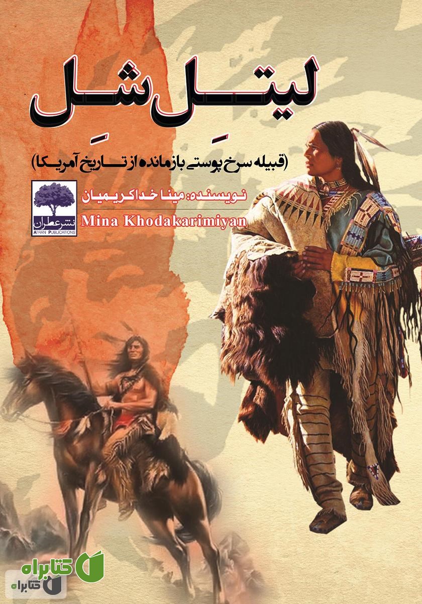کتاب لیتل شل: قبیله سرخ پوستی بازمانده از تاریخ آمریکا