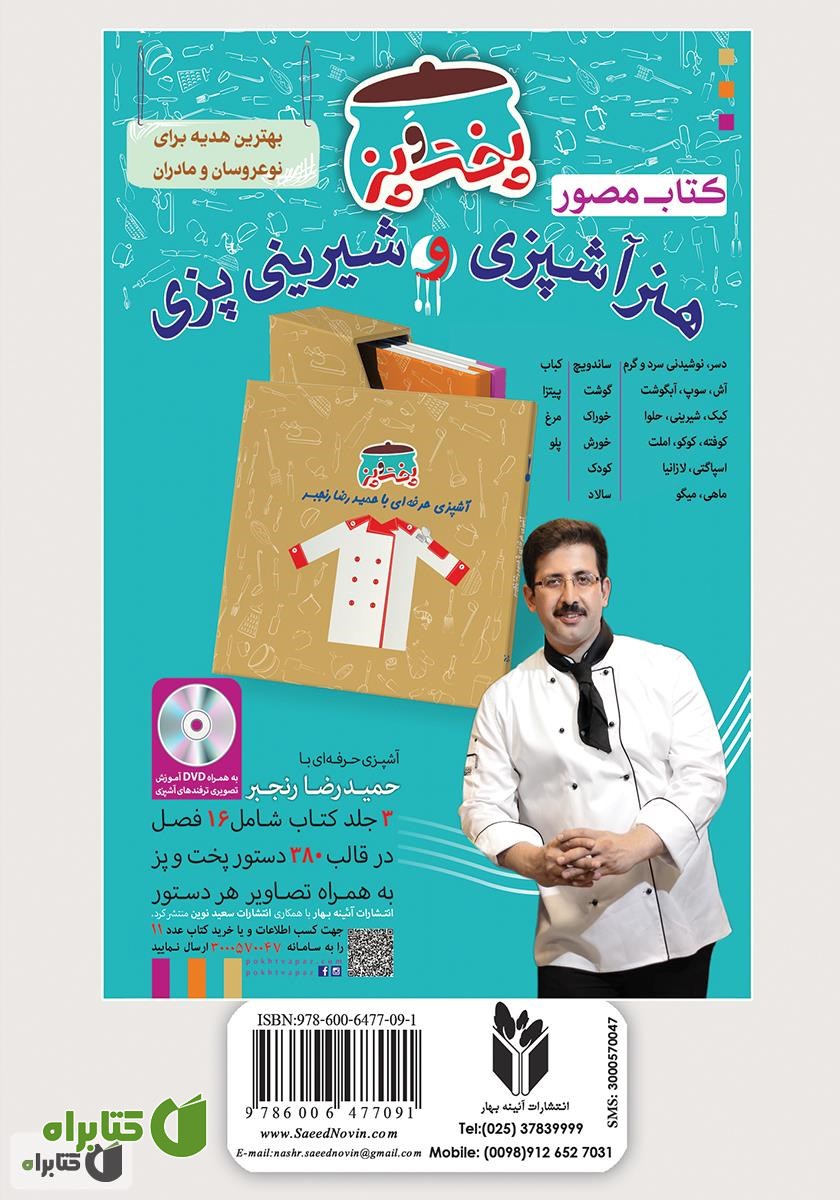پشت جلد کتاب آشپزباشی: انواع کیک‌ها