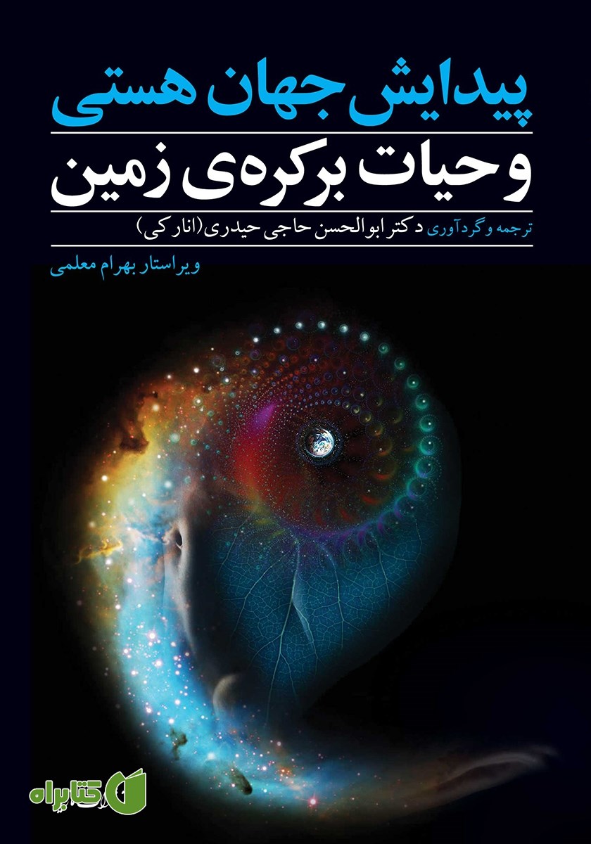 کتاب پیدایش جهان هستی و حیات بر کره‌ی زمین