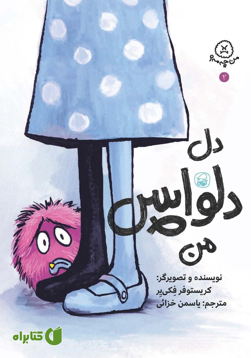 کتاب دل دلواپس من