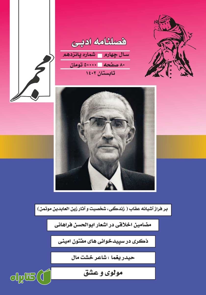 فصلنامه ادبی مجمر - شماره پانزدهم - تابستان 1402