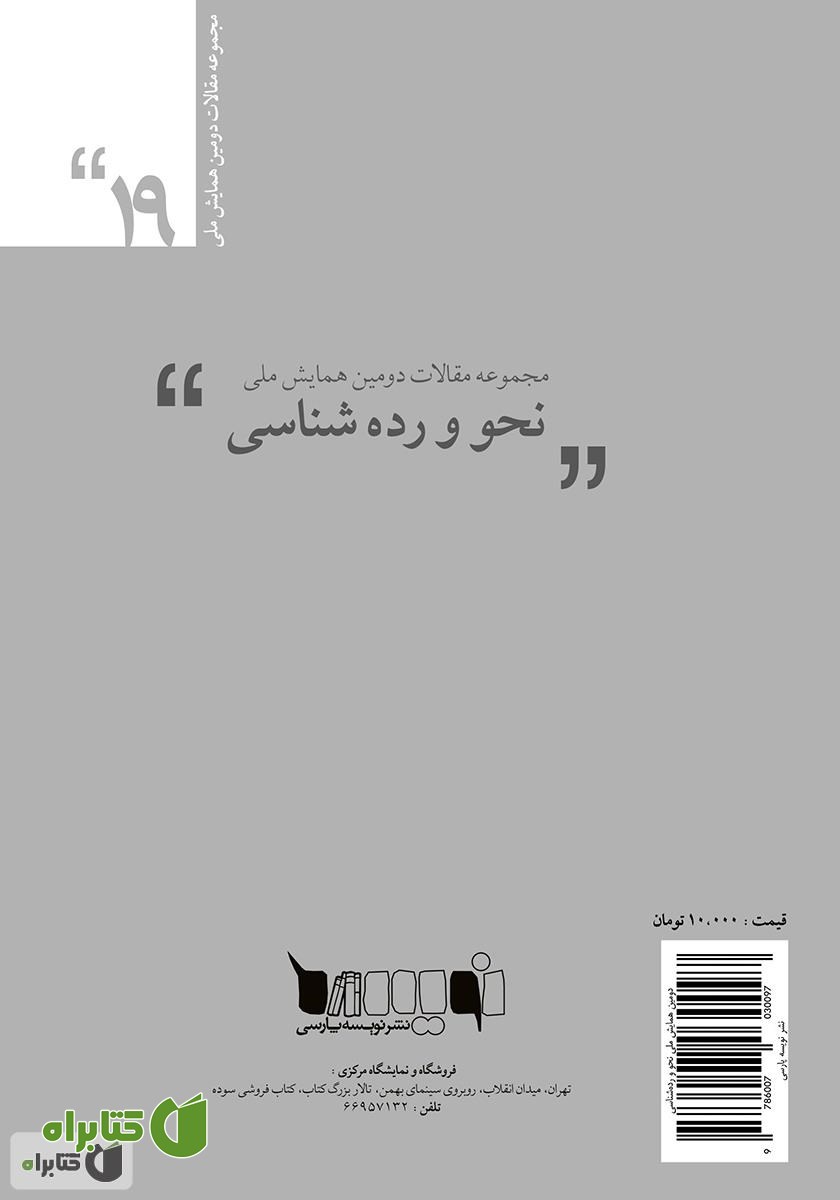پشت جلد کتاب مجموعه مقالات دومین همایش ملی نحو و رده‌شناسی