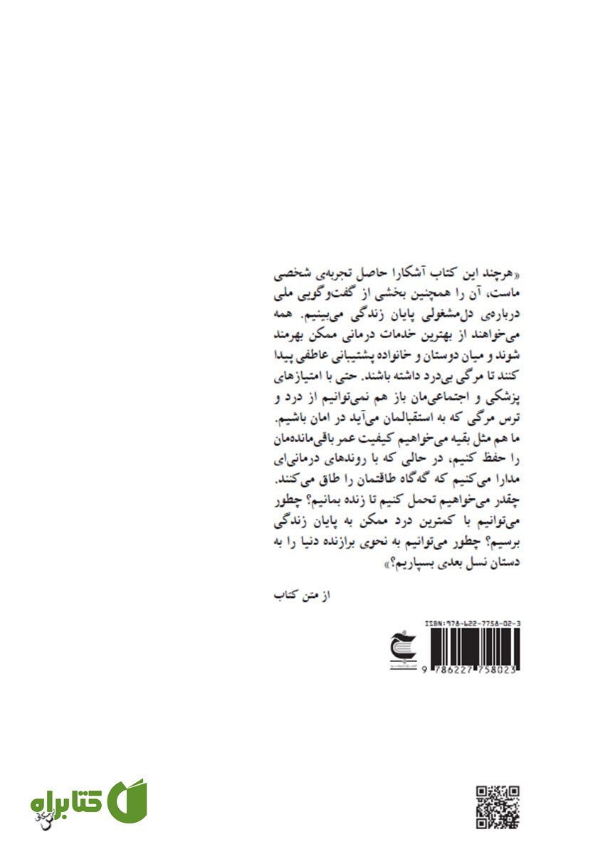 پشت جلد کتاب مسئله مرگ و زندگی