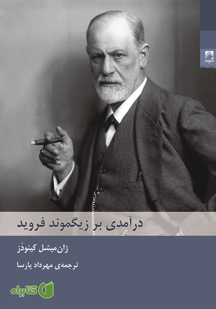 کتاب درآمدی بر زیگموند فروید