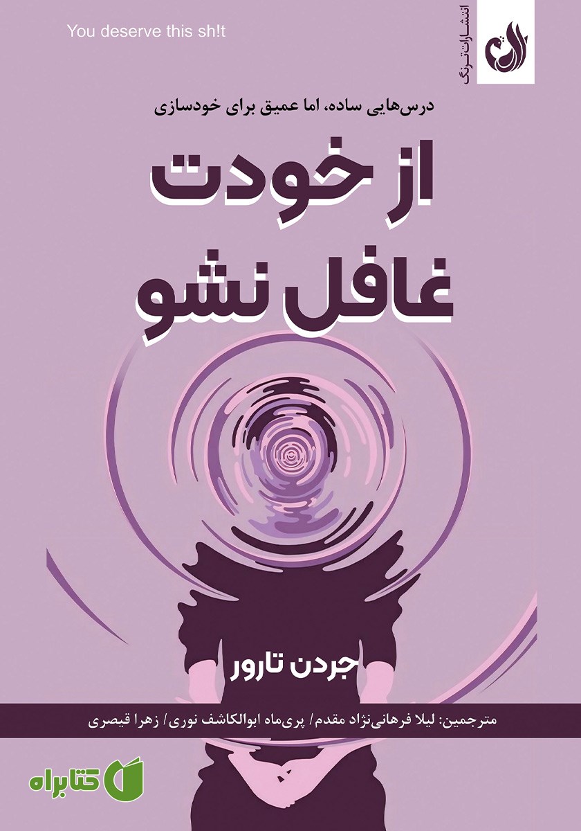 کتاب از خودت غافل نشو