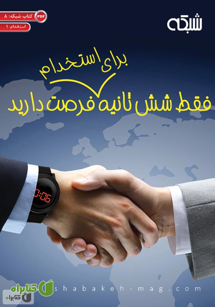 کتاب فقط شش ثانیه برای استخدام فرصت دارید