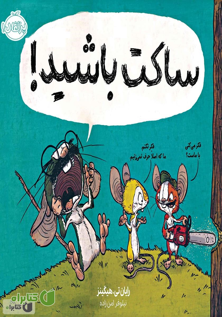 کتاب ساکت باشید!