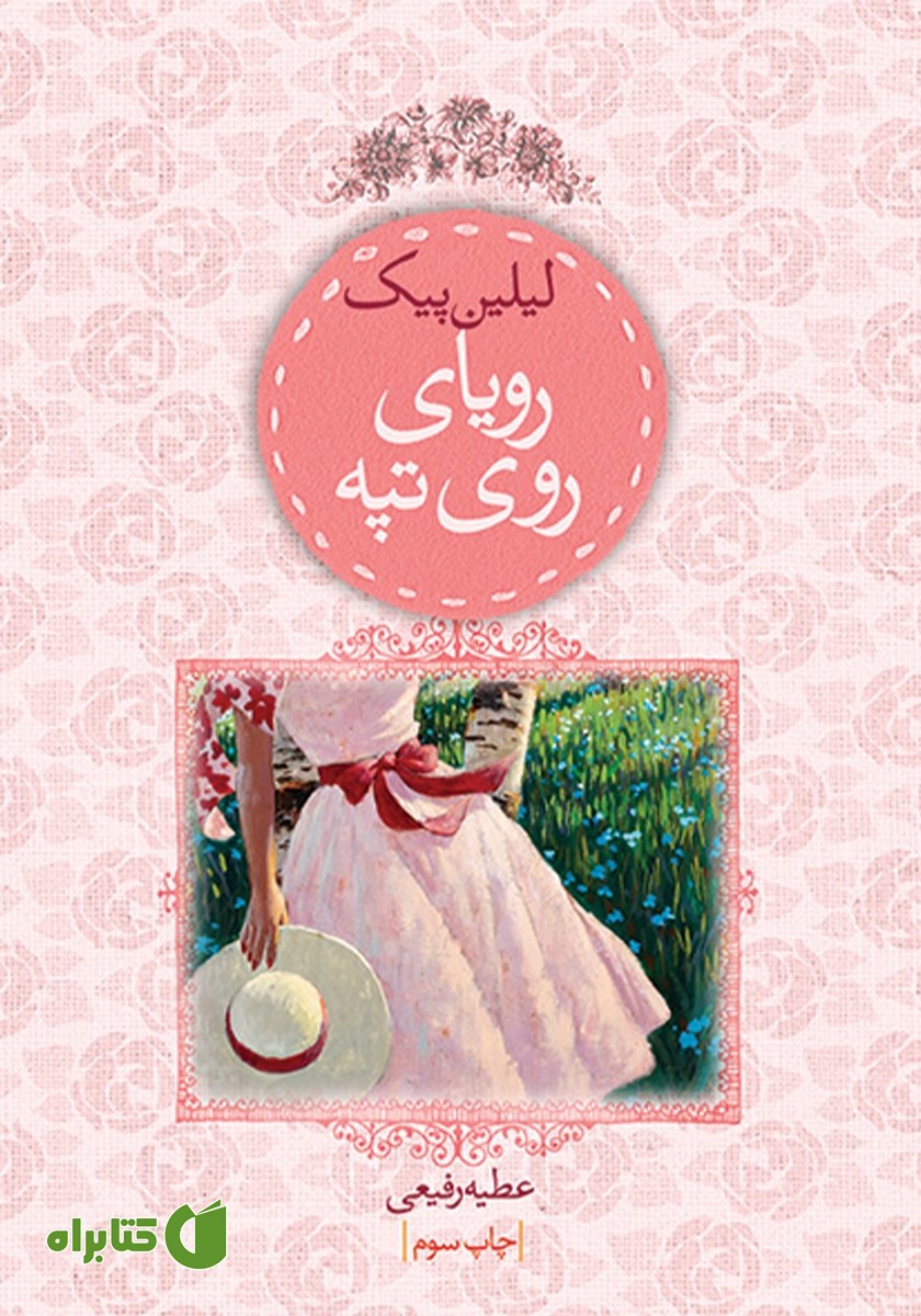 کتاب رویای روی تپه