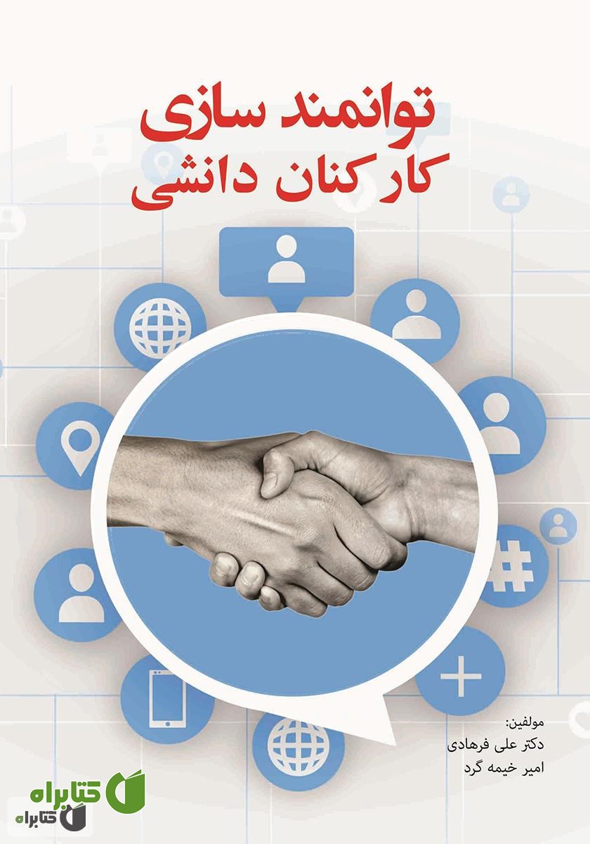 کتاب توانمندسازی کارکنان دانشی