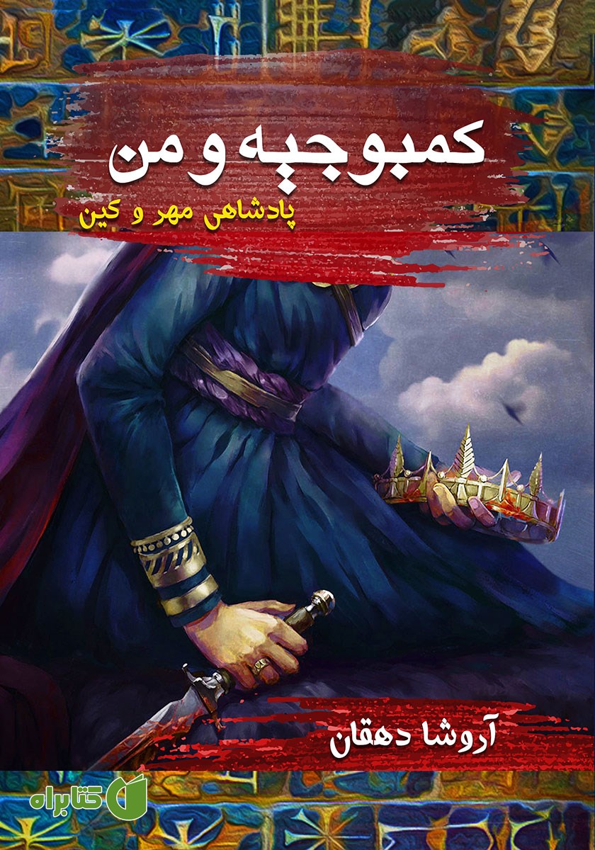 کتاب پادشاهی مهر و کین