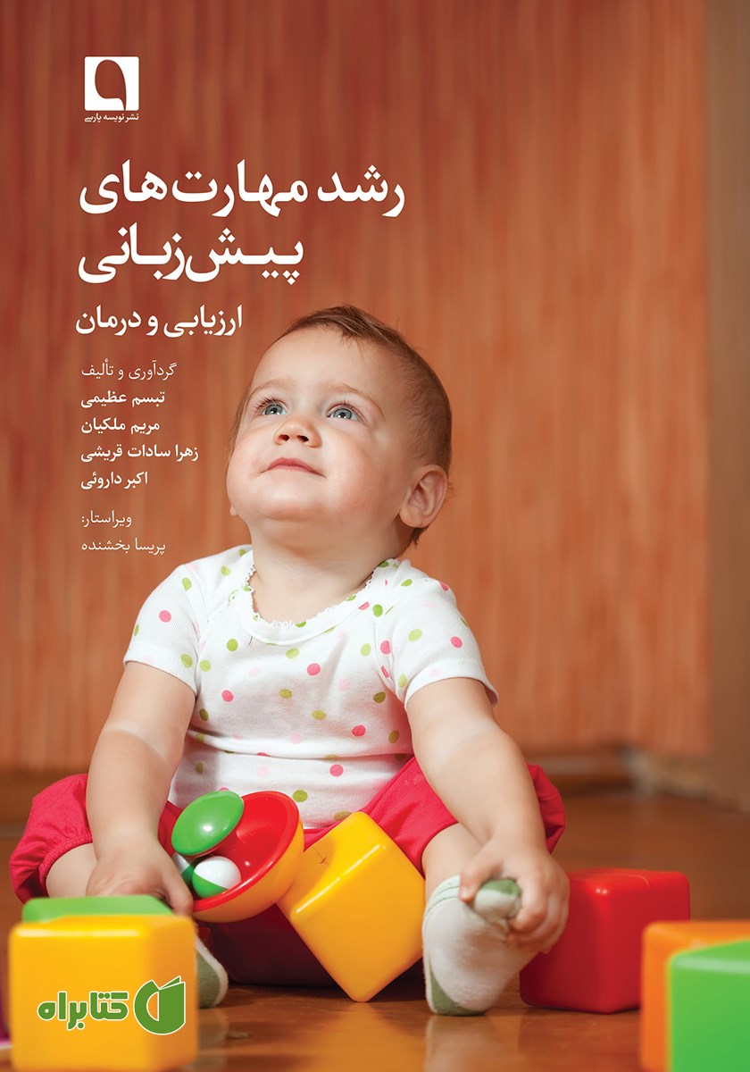 کتاب رشد مهارت‌های پیش زبانی
