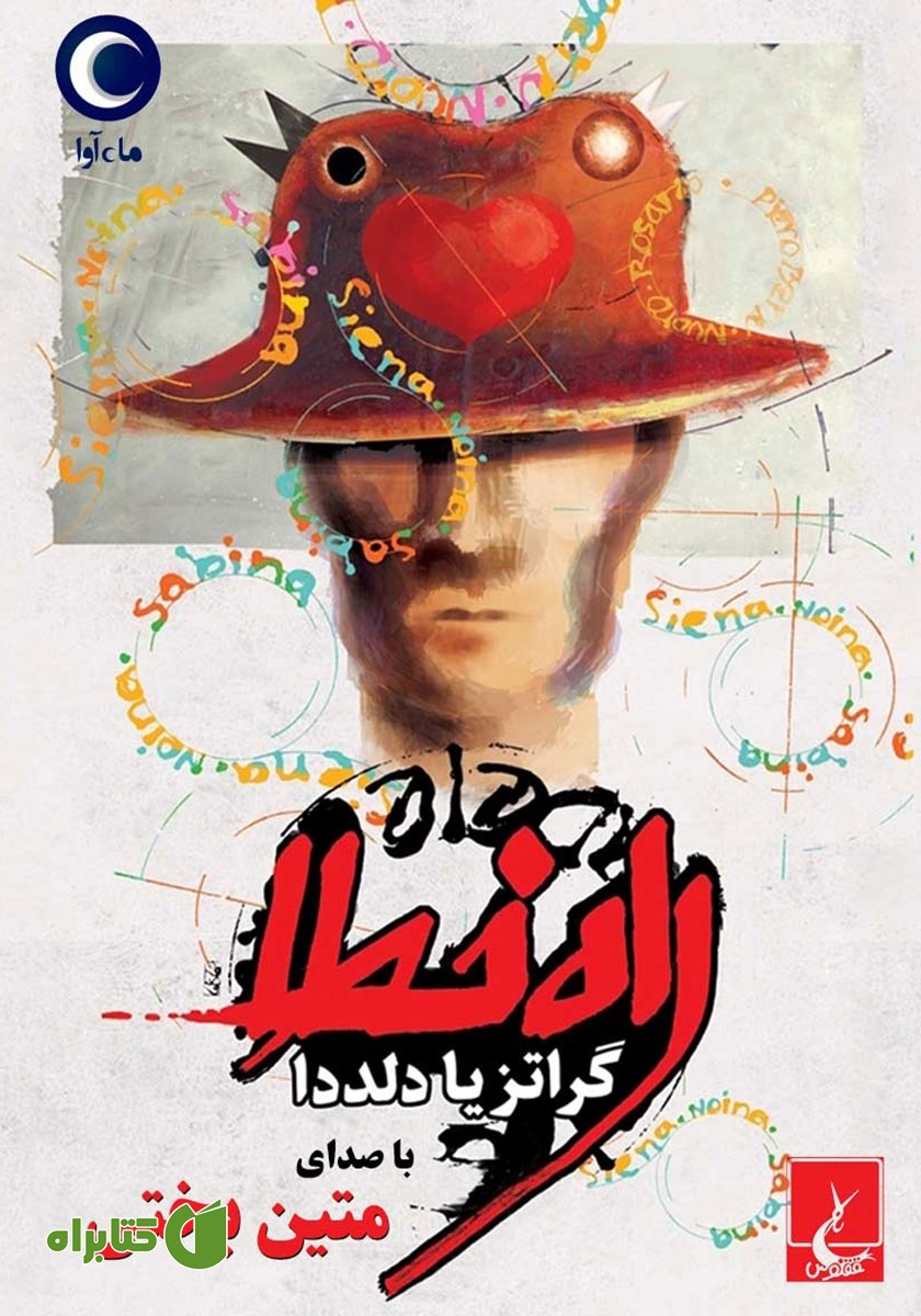 کتاب صوتی راه خطا