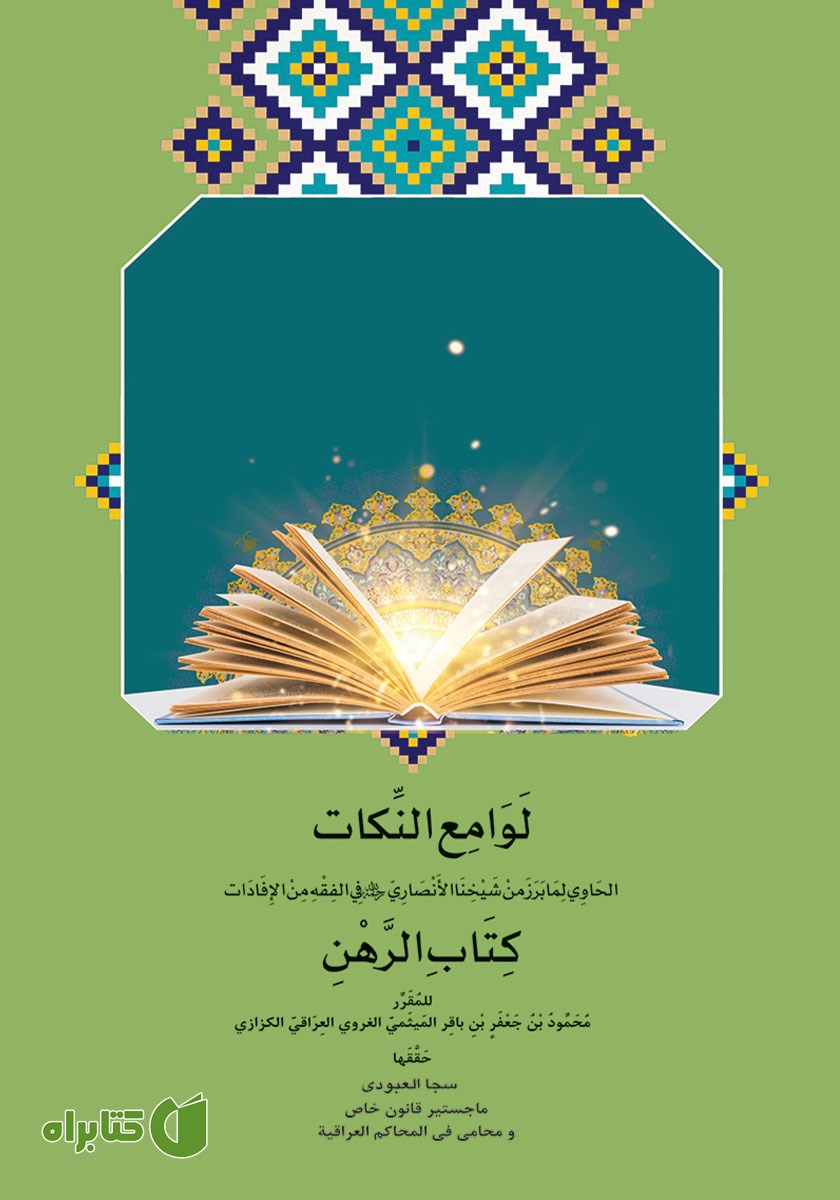 کتاب لوامع النکات