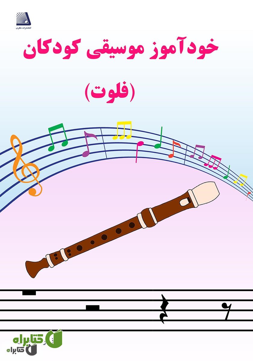 کتاب خودآموز موسیقی کودکان (فلوت)