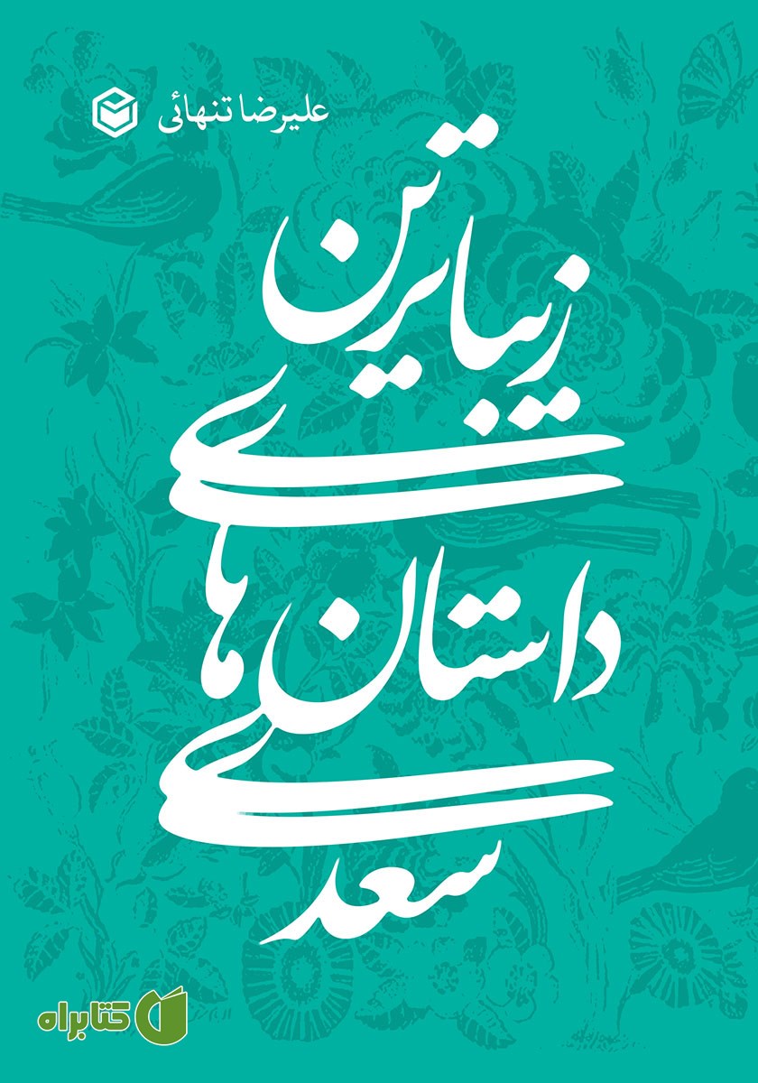کتاب زیباترین داستان‌های سعدی