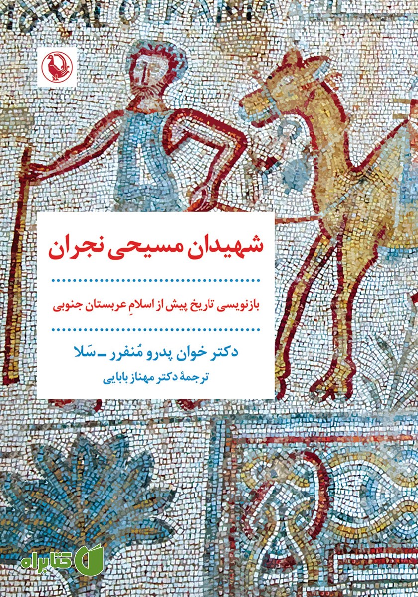 کتاب شهیدان مسیحی نجران